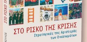 Παρουσιάζεται στην Καλαμάτα το βιβλίο του Δ. Χριστόπουλου για την κρίση και την Αριστερά