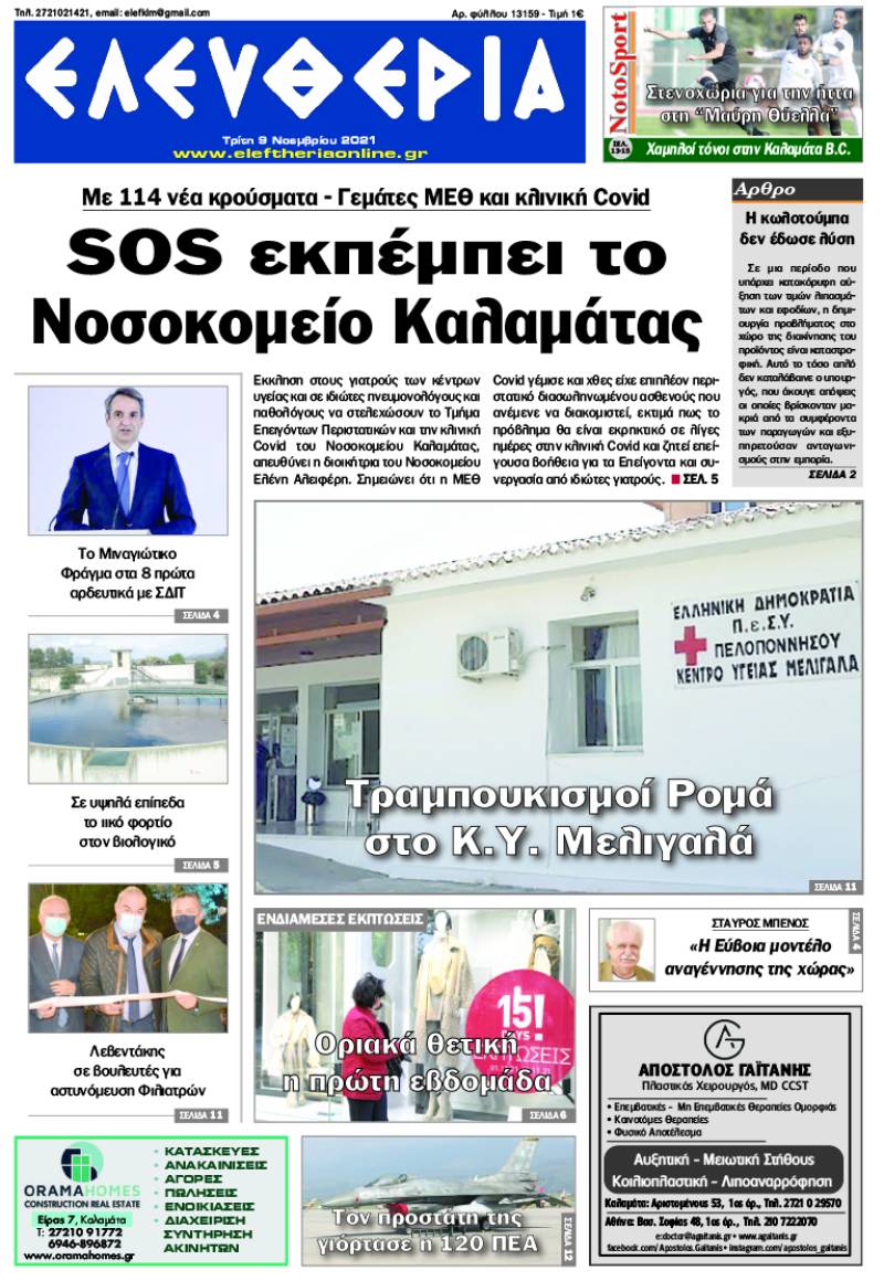 &quot;Ελευθερία&quot; -  Τρίτη 9 Νοεμβρίου 2021