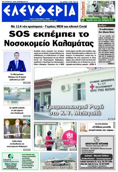 &quot;Ελευθερία&quot; -  Τρίτη 9 Νοεμβρίου 2021