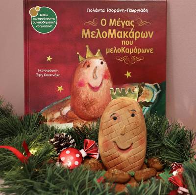 &quot;Ο Μέγας ΜελοΜακάρων που μελοΚαμάρωνε&quot; της Γιολάντας Τσορώνη - Γεωργιάδη