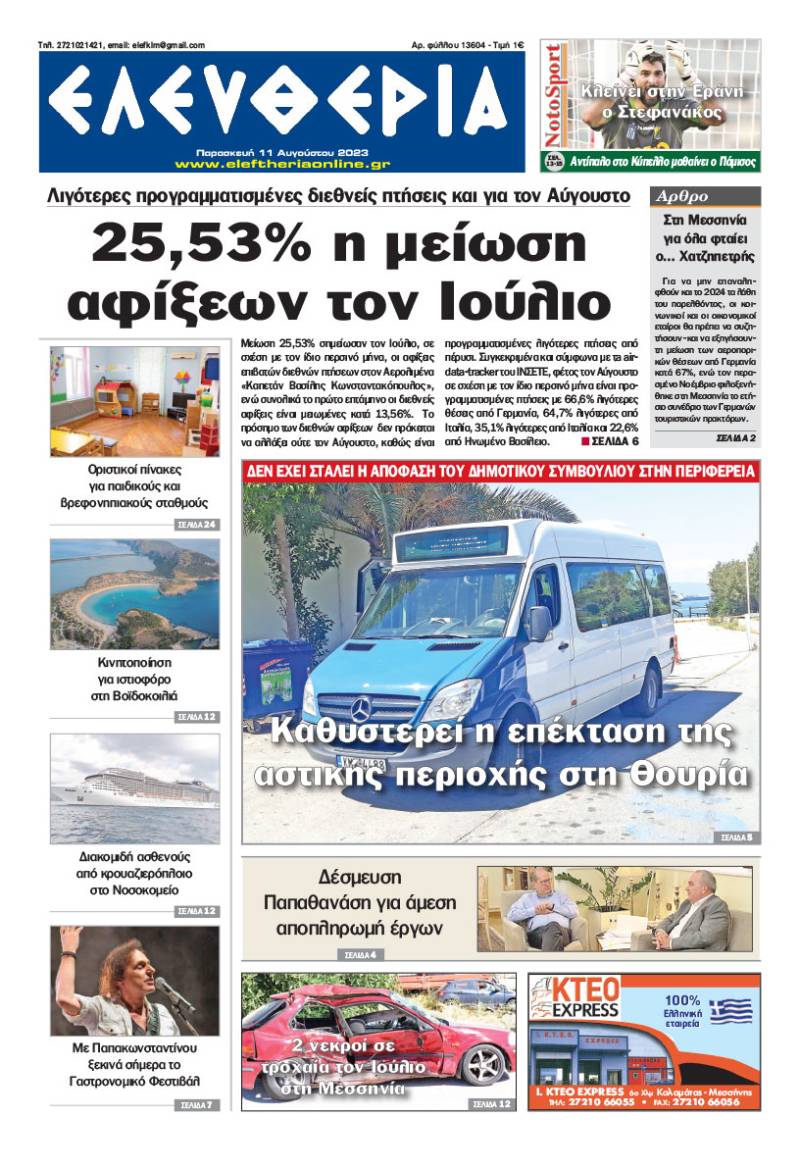 &quot;Ελευθερία&quot; - Παρασκευή 11 Αυγούστου 2023