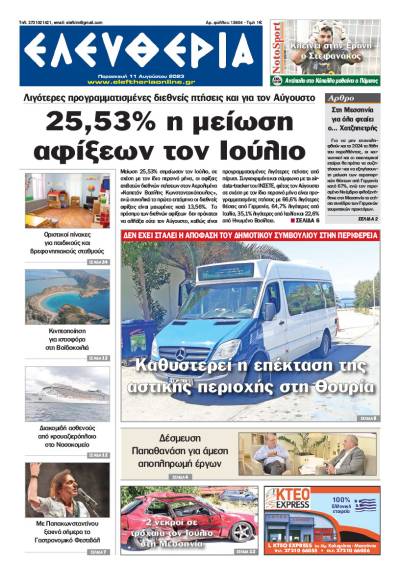&quot;Ελευθερία&quot; - Παρασκευή 11 Αυγούστου 2023
