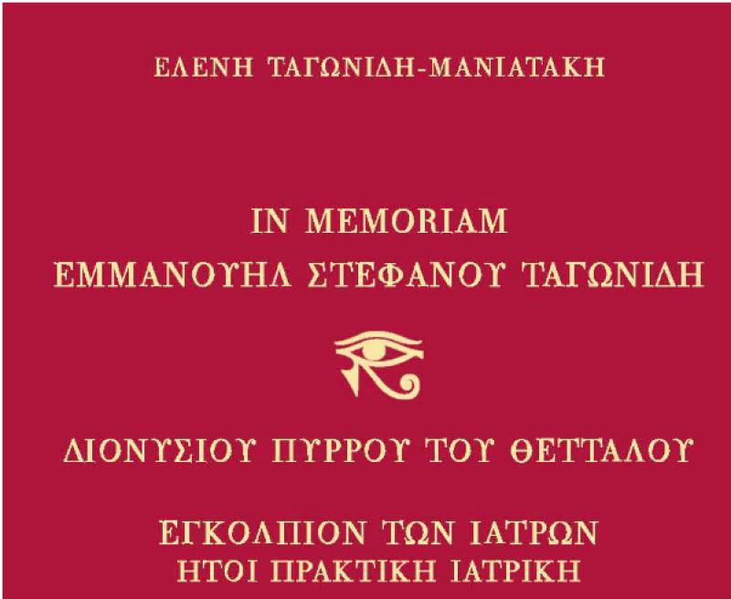 Κυκλοφόρησε το βιβλίο της Ελένης Ταγωνίδη-Μανιατάκη