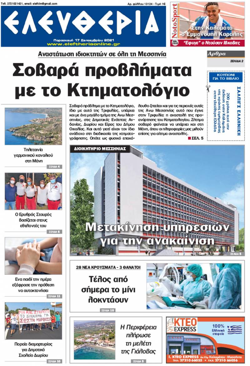 "Ελευθερία" - Παρασκευή 17 Σεπτεμβρίου 2021