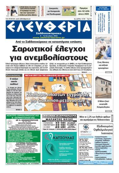 &quot;Ελευθερία Σαββατοκύριακο&quot; 9-10 Οκτωβρίου 2021