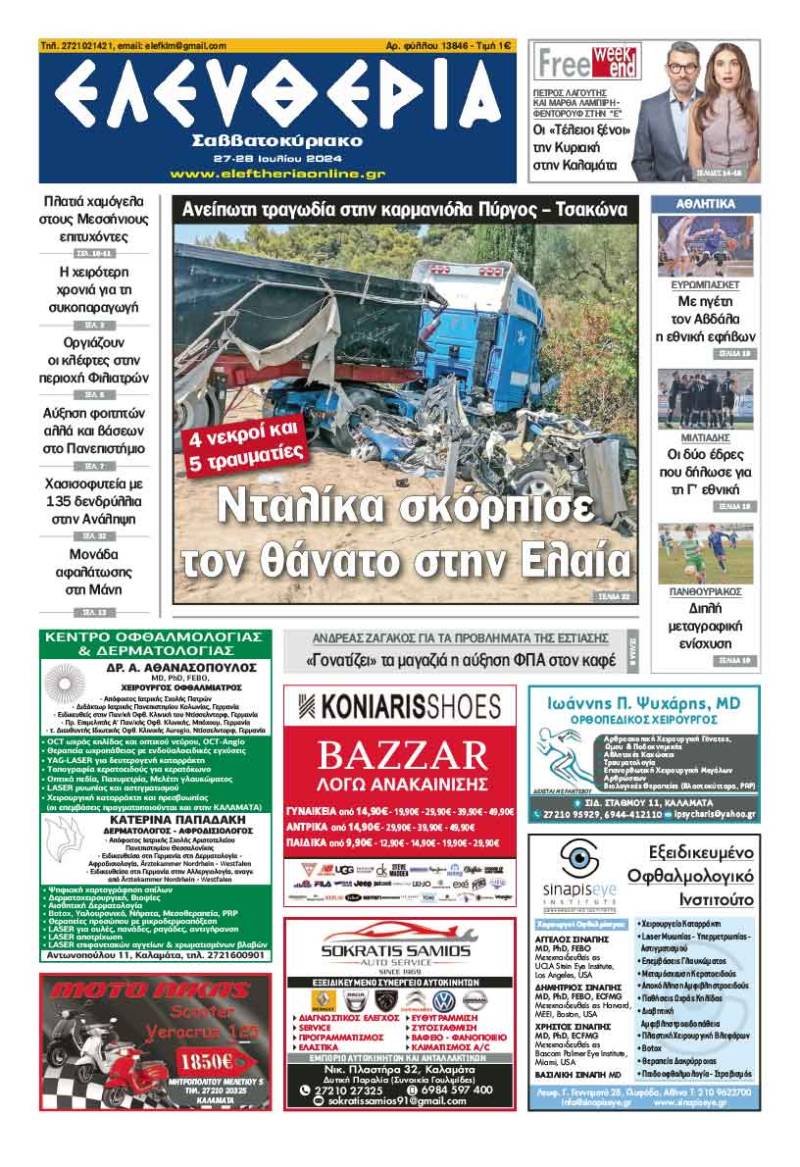 "Ελευθερία Σαββατοκύριακο" 27 Ιουλίου 2024