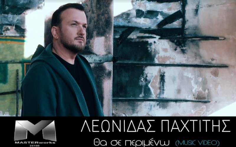 Νέο single του Καλαματιανού τραγουδιστή Λεωνίδα Παχτίτη (βίντεο)