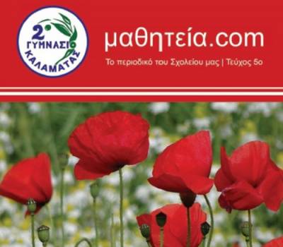 Κυκλοφόρησε το περιοδικό "Μαθητεία.com"