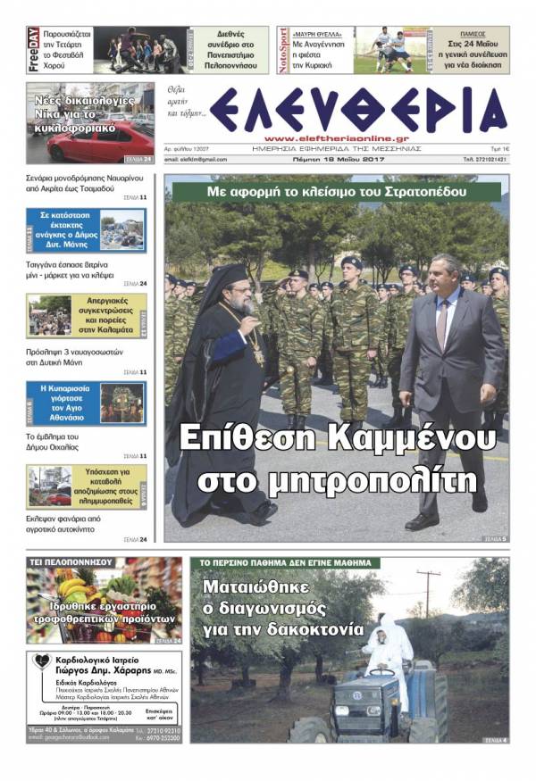 "Ελευθερία" - Πέμπτη 18 Μαΐου 2017