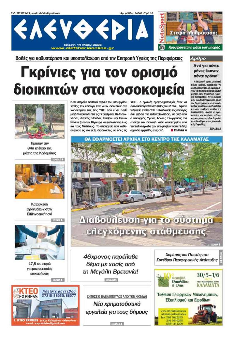 &quot;Ελευθερία&quot; - Τετάρτη 14 Μαΐου 2025