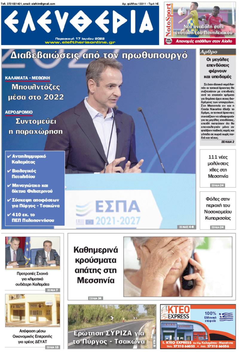 &quot;Ελευθερία&quot; - Παρασκευή 17 Ιουνίου 2022