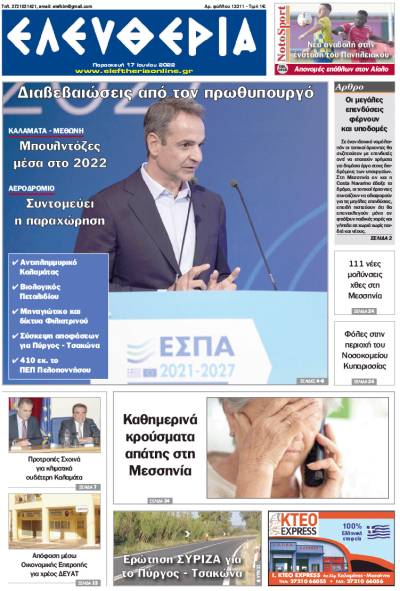 &quot;Ελευθερία&quot; - Παρασκευή 17 Ιουνίου 2022
