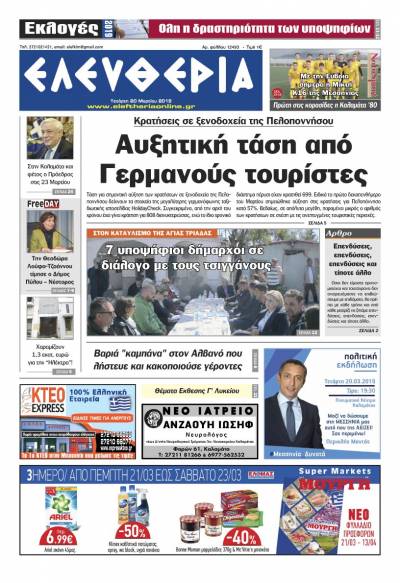 "Ελευθερία" - Τετάρτη 20 Μαρτίου 2019