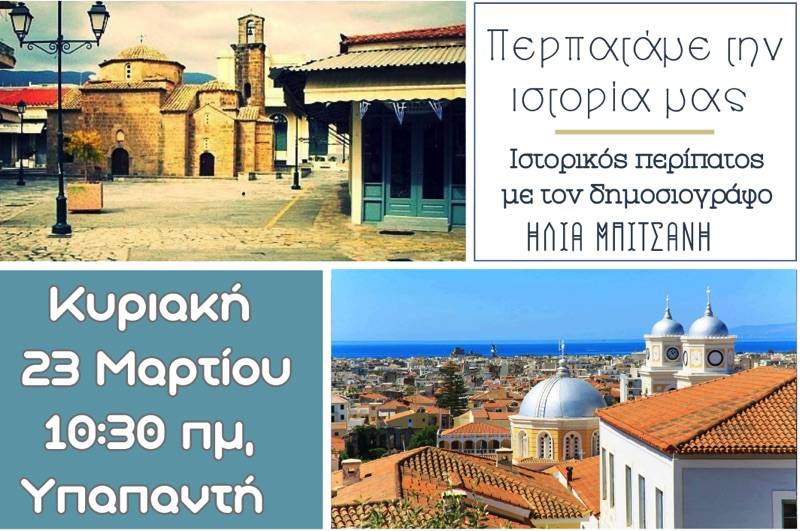 Ιστορικός περίπατος “στα βήματα του ’21”