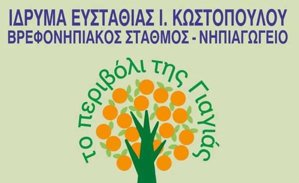 Ξεκινούν οι αιτήσεις για εγγραφές στο «Περιβόλι της γιαγιάς»