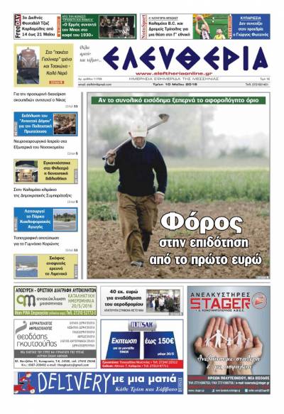 Ελευθερία - Τρίτη 10 Μαΐου 2016