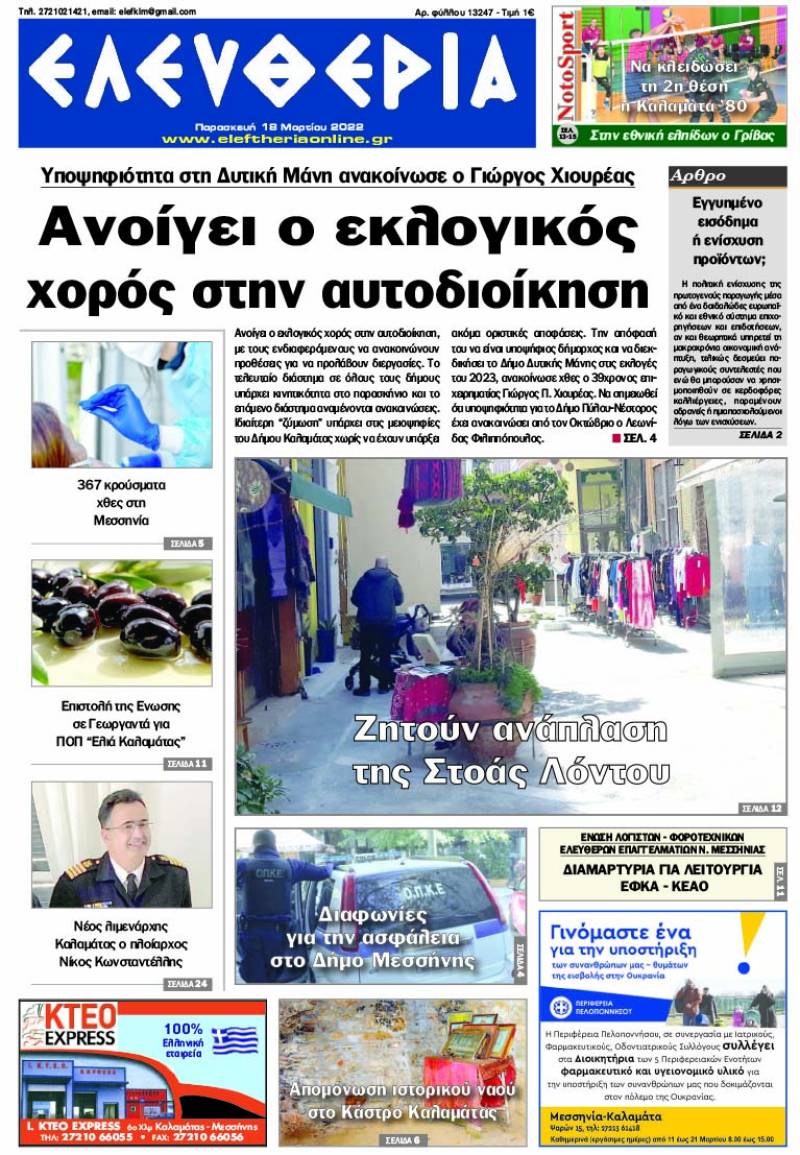 "Ελευθερία" - Παρασκευή 18 Μαρτίου 2022