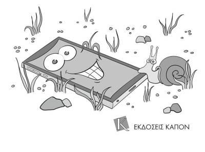 "Το χαμένο κινητό και άλλες ιστορίες ατυχίας" του Θάνου Πιπιλή