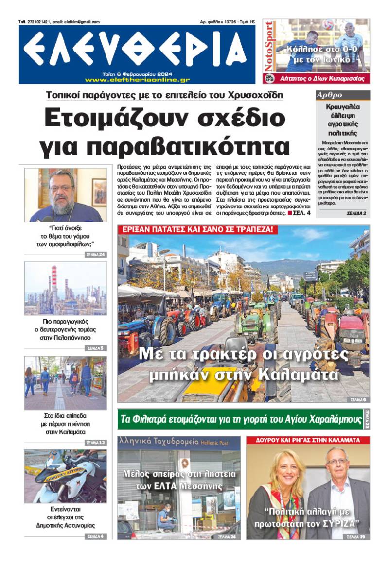 &quot;Ελευθερία&quot; - Τρίτη 6 Φεβρουαρίου 2024