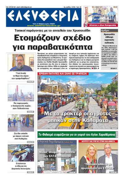 &quot;Ελευθερία&quot; - Τρίτη 6 Φεβρουαρίου 2024