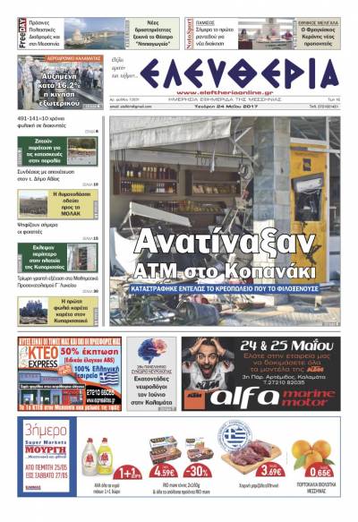 "Ελευθερία" - Τετάρτη 24 Μαΐου 2017