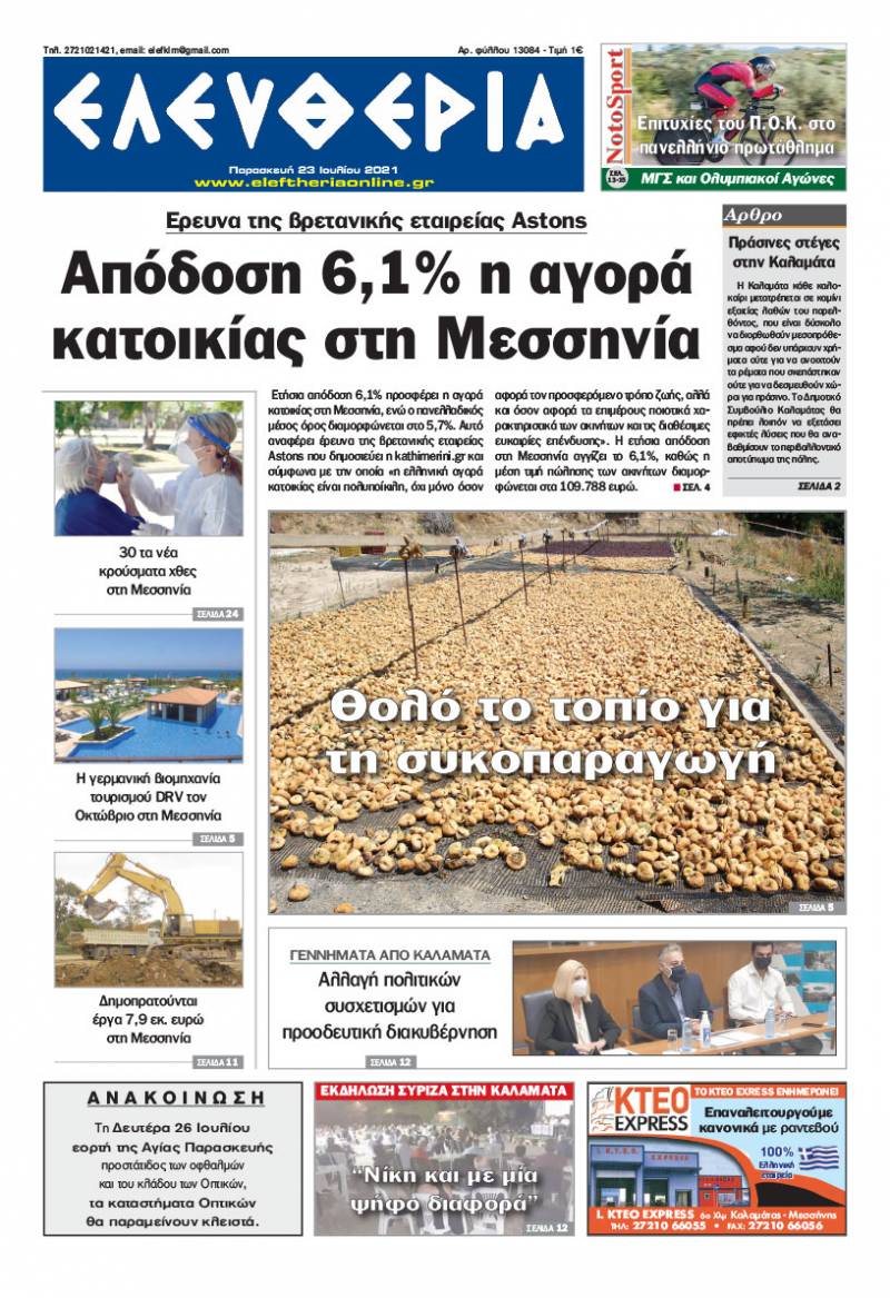 "Ελευθερία" - Παρασκευή 23 Ιουλίου 2021