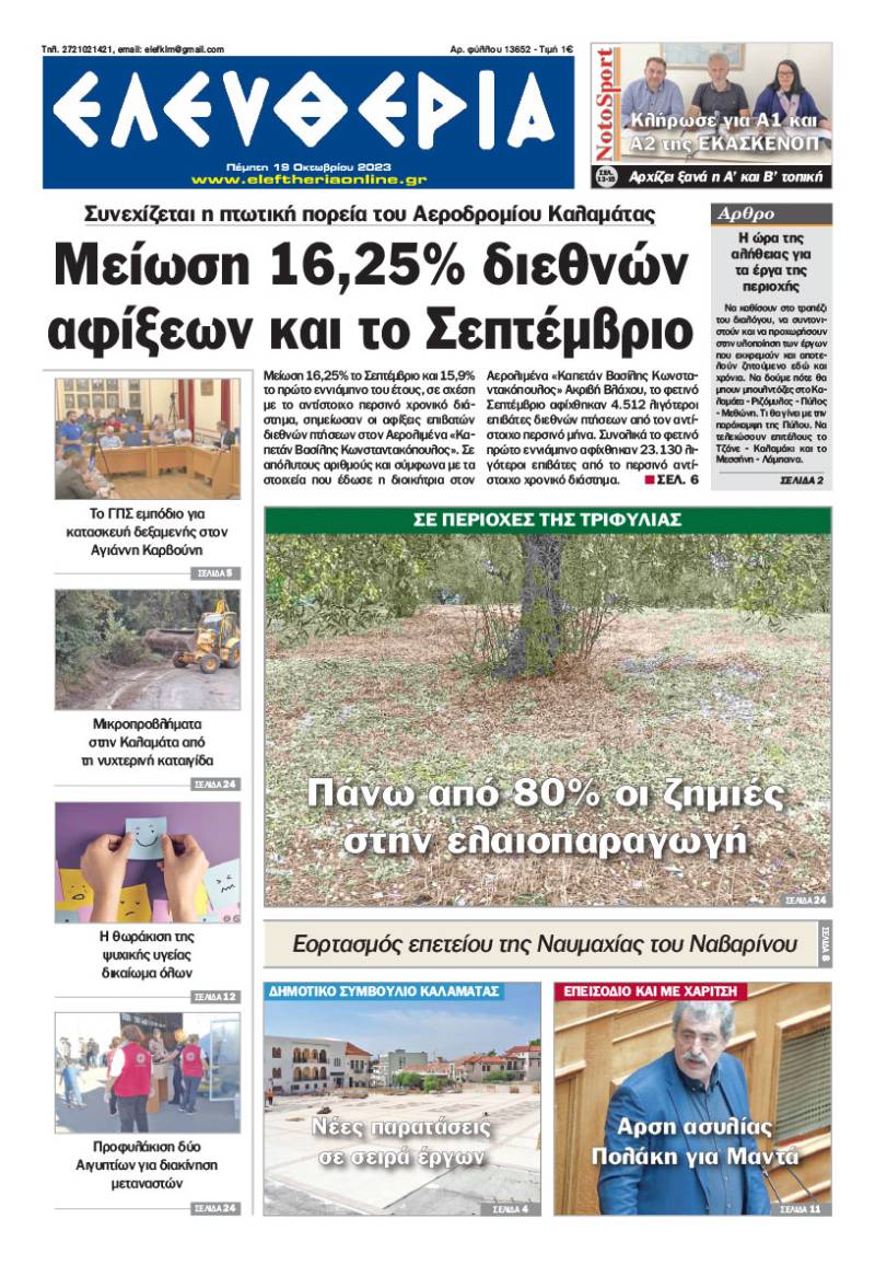"Ελευθερία" - Πέμπτη 19 Οκτωβρίου 2023