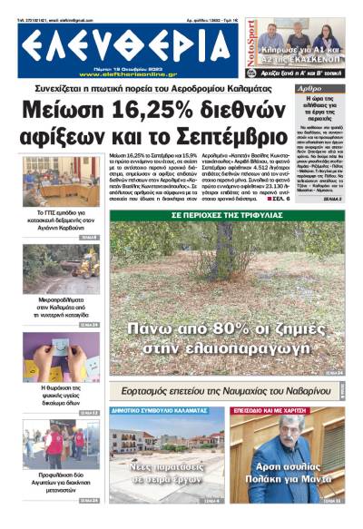 &quot;Ελευθερία&quot; - Πέμπτη 19 Οκτωβρίου 2023