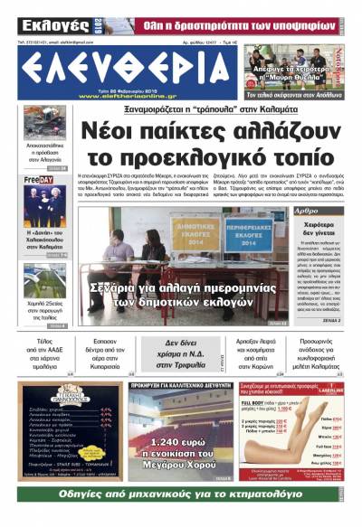 "Ελευθερία" - Tρίτη 26 Φεβρουαρίου 2019