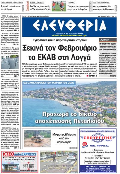 "Ελευθερία" - Παρασκευή 23 Ιανουαρίου 2026