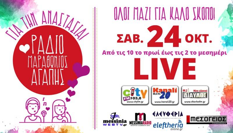 LIVE: Ραδιομαραθώνιος αγάπης για την 7χρονη Αναστασία