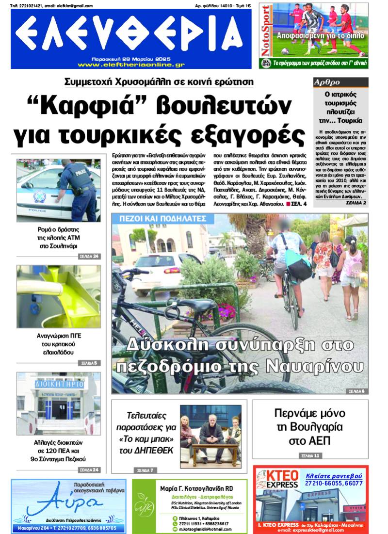 &quot;Ελευθερία&quot; - Παρασκευή 28 Μαρτίου 2025