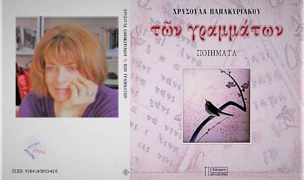 Ποίηση με... άρωμα Μεσσηνίας από τη Χρυσούλα Παπακυριάκου