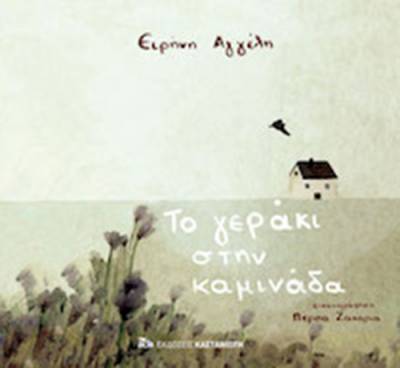 “Το γεράκι στην καμινάδα” από την Ειρήνη Αγγέλη Ι Εκδόσεις Καστανιώτη
