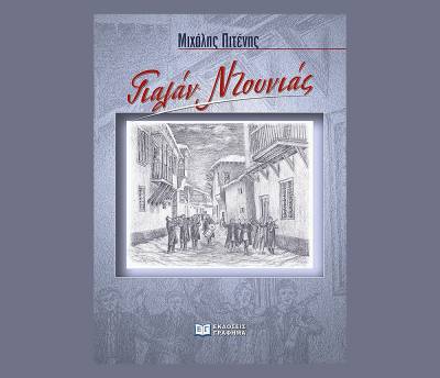 Μιχάλης Πιτένης: &quot;Γιαλάν Ντουνιάς&quot;