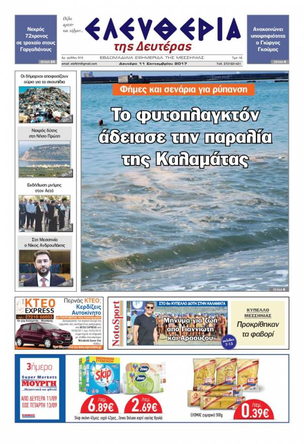 "Ελευθερία της Δευτέρας" - 11 Σεπτεμβρίου 2017