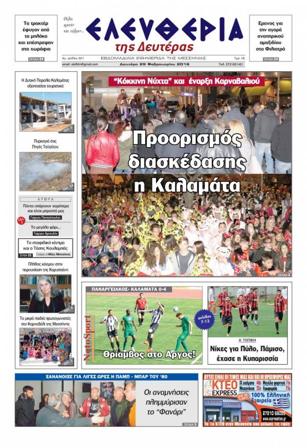 Ελευθερία - Δευτέρα 29 Φεβρουαρίου 2016