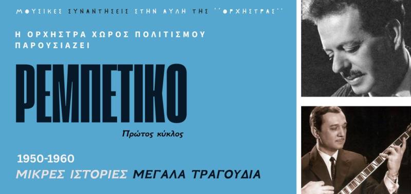 Μουσική παράσταση στην Αρχαία Μεσσήνη: &quot;Ρεμπέτικο: Μικρές Ιστορίες, Μεγάλα τραγούδια&quot;