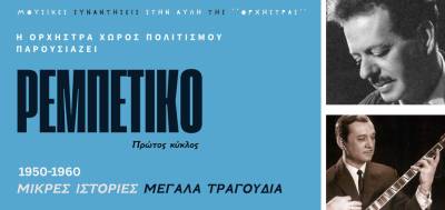 Μουσική παράσταση στην Αρχαία Μεσσήνη: "Ρεμπέτικο: Μικρές Ιστορίες, Μεγάλα τραγούδια"