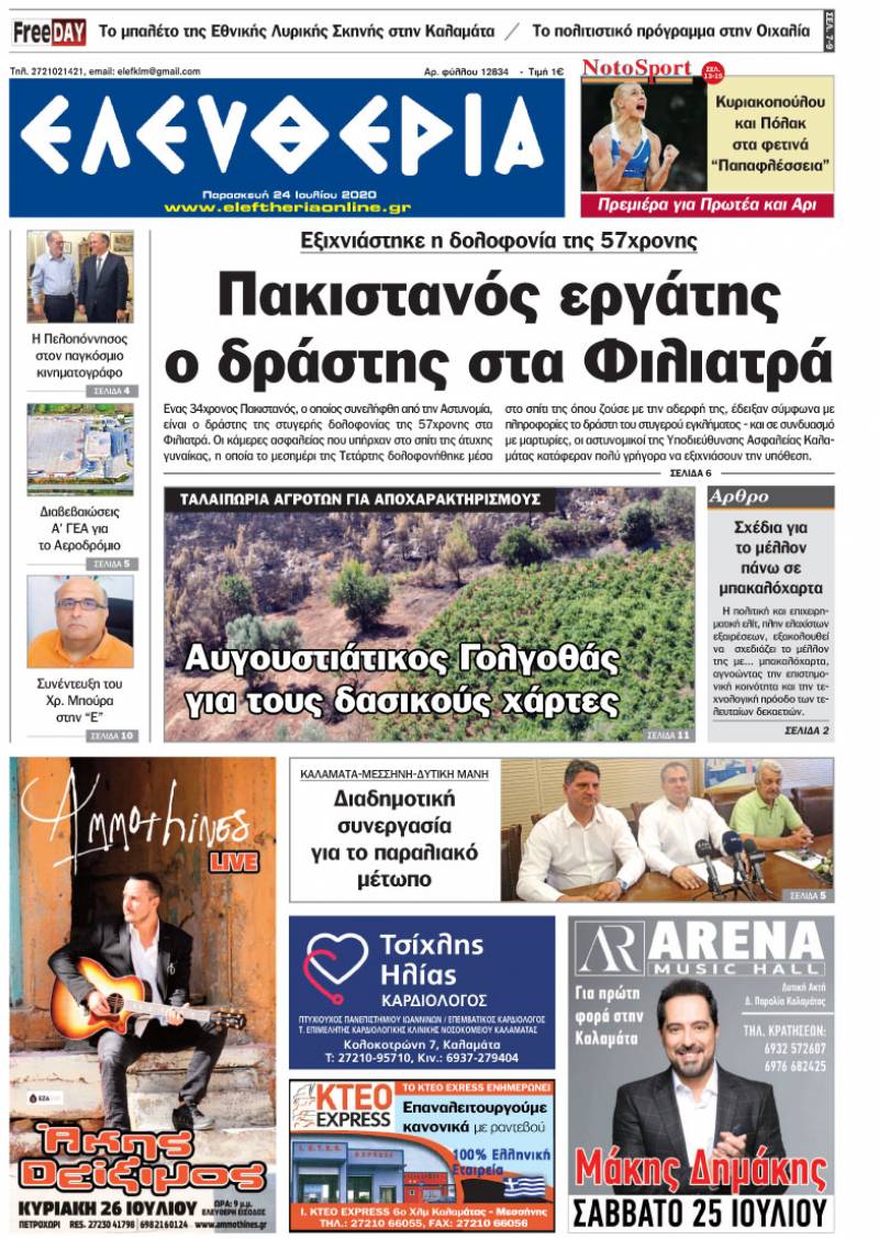 "Ελευθερία" - Παρασκευή 24 Ιουλίου 2020