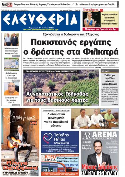 "Ελευθερία" - Παρασκευή 24 Ιουλίου 2020