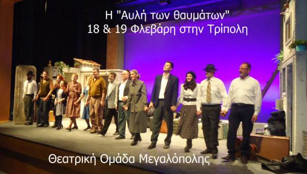 Η «Αυλή των θαυμάτων» στο Μαλλιαροπούλειο στην Τρίπολη