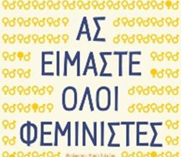 Κάλεσμα σ&#039; έναν κόσμο πιο ευτυχισμένων ανδρών και γυναικών