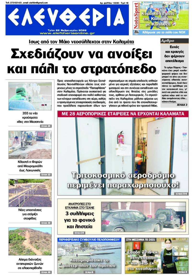 "Ελευθερία" - Τρίτη 22 Φεβρουαρίου 2022