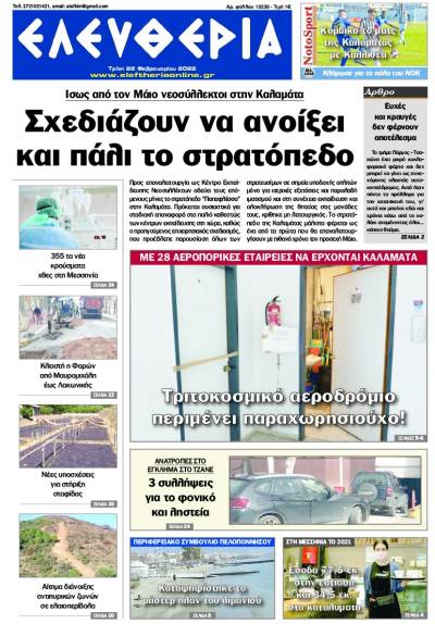 "Ελευθερία" - Τρίτη 22 Φεβρουαρίου 2022