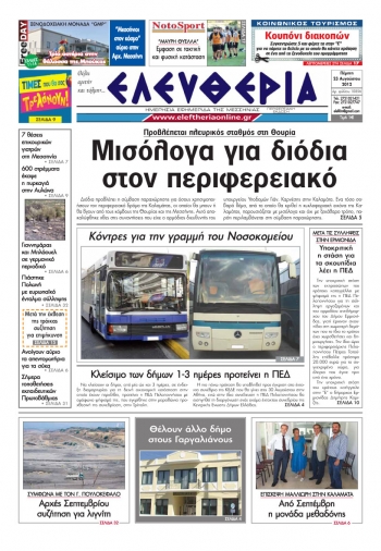 &quot;Ελευθερία&quot; 23 Αυγούστου 2012