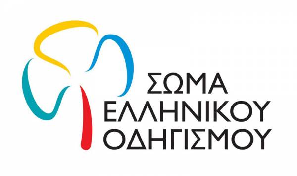 Εγγραφές στο Σώμα Ελληνικού Οδηγισμού