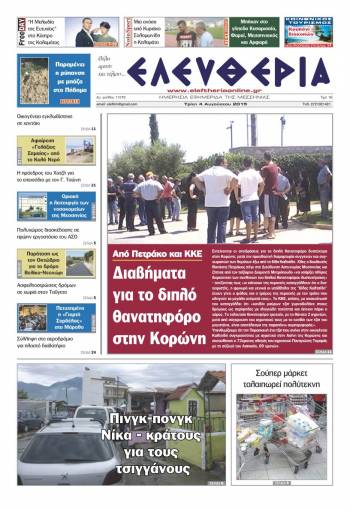 Ελευθερία Τρίτη 4 Αυγούστου 2015