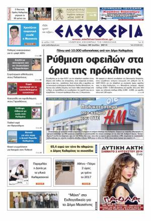 Ελευθερία Τετάρτη 30 Ioυλίου 2014