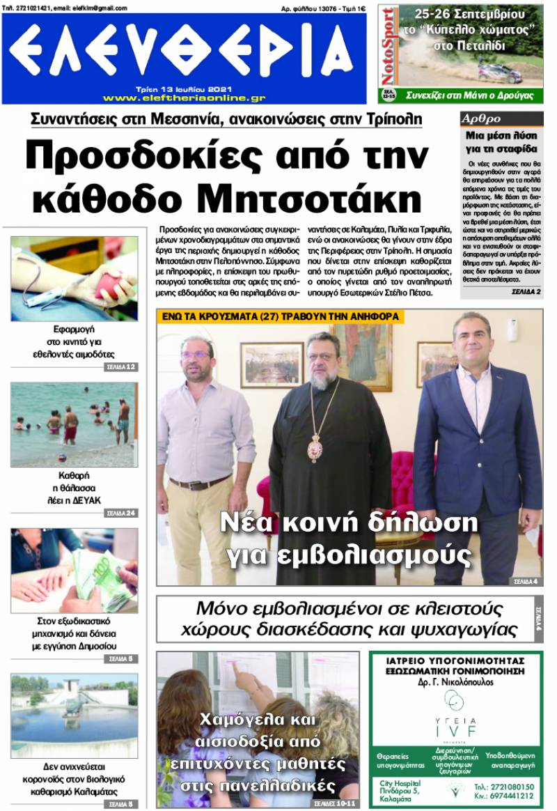 "Ελευθερία" - Τρίτη 13 Ιουλίου 2021
